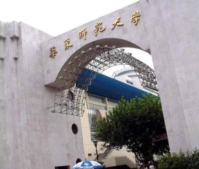 华东师范大学文凭(华东师范大学毕业条件)