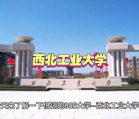 西北工业大学研究生院