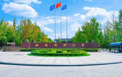 西南财经大学天府学院