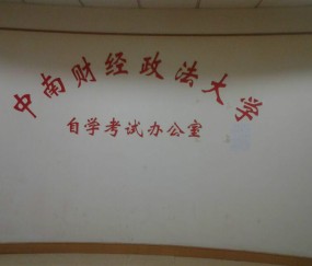 中南财经政法大学毕业证图片外壳 出售