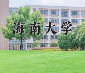 海南大学法学院